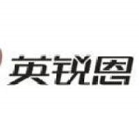 深圳市英銳恩科技有限公司